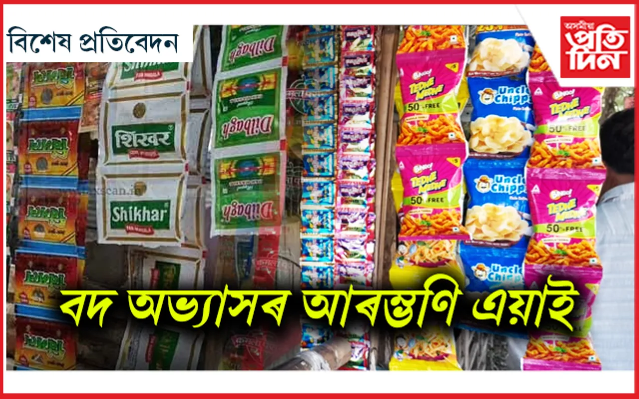 চৰকাৰৰ আস্থা, জনতাৰ লাগিব নিষ্ঠা তেহে কাহিল্ হ'ব গুটখাৰ অৱস্থা